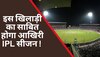 IPL 2023: अपनी ही टीम के लिए सिरदर्द बना ये फ्लॉप खिलाड़ी, आखिरी साबित हो सकता है ये IPL सीजन!