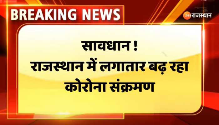 Rajasthan Covid Update: एक्टिव केसेज की संख्या 2000 पार, 18 दिन में 24 मरीजों की मौत