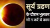 Surya Grahan 2023: सूर्य ग्रहण के दौरान भूलकर भी न करें ये काम, होगा बड़ा नुकसान
