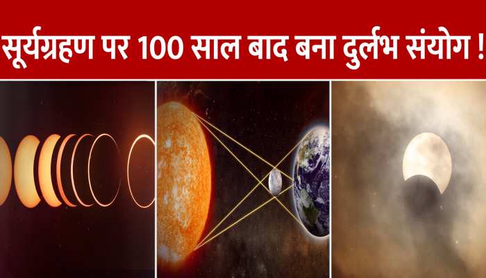 100  साल बाद आया सबसे अनोखा 'सूर्यग्रहण' बना दुर्लभ संयोग, जानें समय