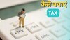 Income Tax: ज्यादा कमाई है तो इन तरीकों से बचा सकते हैं टैक्स, करना होगा ये काम