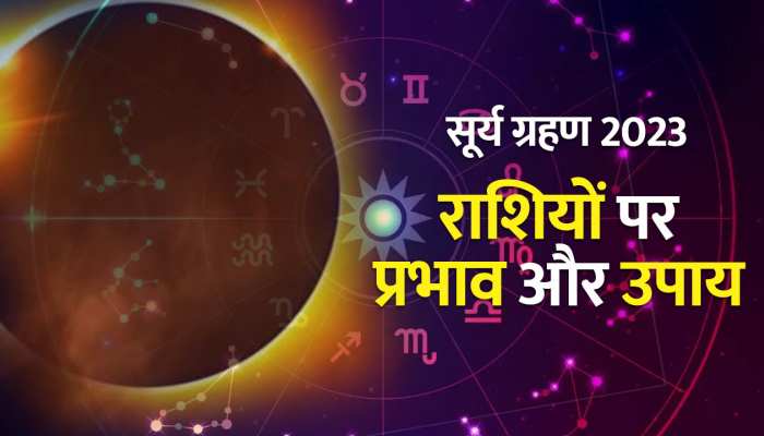 सूर्य ग्रहण के दौरान करें ये उपाय, बनेंगे बिगड़े काम 