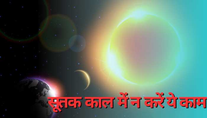 Surya Grahan 2023: सूतक काल में भूलकर भी न करें, वरना पड़ जाएगा पछताना!  