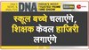 DNA: 'बच्चों तुम खुद पढ़ लो...शिक्षक जाति का डेटा जुटाएंगे' 