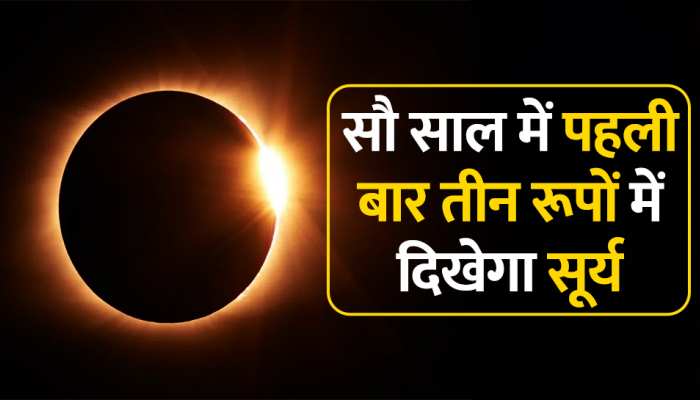   जानें क्या होता है Hybrid Solar Eclipse, क्या भारत में दिखाई ये सूर्य ग्रहण?