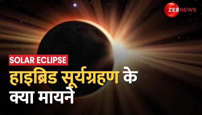 Hybrid Solar Eclipse का आम लोगों से लेकर राजनीति पर भी बड़ा असर, जानें क्या मायने?