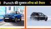 Tata Punch को खा जाएंगी ये 2 नई सस्ती SUV! मारुति-हुंडई ने चली अपनी शातिर चाल