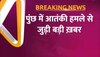 Jammu and Kashmir terrorist attack: आतंकी हमले के बाद सर्च ऑपरेशन तेज, पुंछ-राजौरी हाईवे पर अलर्ट 