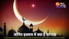 Eid 2023 :  जानिए इस्लाम में क्या है जकात और फितरा का मान्यता ?