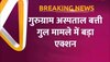 Gurugram सरकारी अस्पताल बत्ती गुल मामले में लिया गया एक्शन, 2 अधिकारियों की हुई छुट्टी 