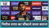 IPL 2023: KKR की हार के बाद नितीश राणा का बड़ा बयान, सरेआम इसे बताया हार का जिम्मेदार