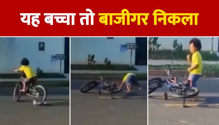 साइकिल से गिरकर बच्चे ने किया ऐसा काम तारीफ करने लगे लोग, Watch Video