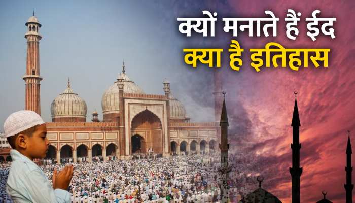 Eid ul Fitr 2023: क्या है ईद इतिहास, पहली बार कब मनाया गया ये त्योहार