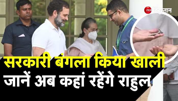 Rahul Gandhi को सरकारी बंगला खाली करने में Priyanka Gandhi का मिला साथ, जानें अब कहां रहेंगे | Sonia