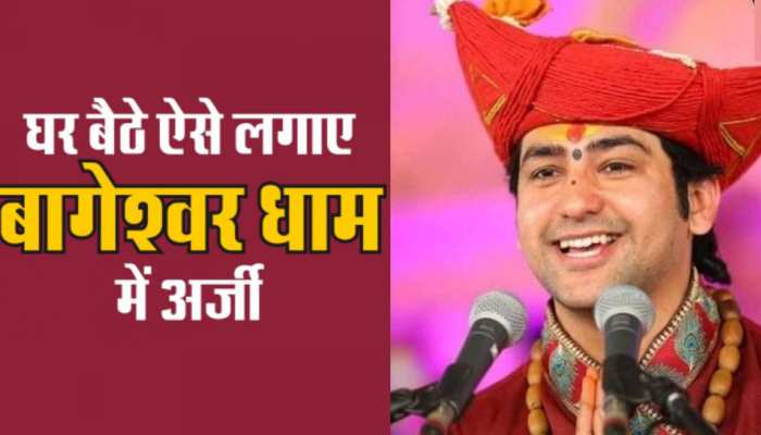 बागेश्वर धाम में घर बैठे लगवानी है अर्जी, यहां जानिए एकदम आसान तरीका