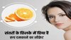 Skin Care Tips: संतरे के छिलकों से बनाएं फेस स्क्रब, डेड स्किन होगी रिमूव, मिलेगी ग्लोइंग स्किन