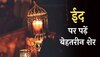 Eid Hindi Shayari: हिंदी में पढ़ें ईद पर लिखे बेहतरीन शेर