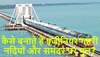 Making Bridge: कैसे बनाते हैं इंजीनियर गहरी नदियों और समंदर पर पुल?