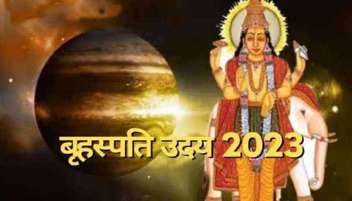 Guru Uday 2023:आज मेष राशि में उदय होंगे गुरु देव बृहस्पति,मीन राशि की चमकेगी किस्मत