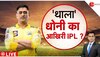 IPL 2023: MS Dhoni के इस बयान से फैंस हुए परेशान!