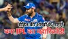 IPL में इस धुरंधर खिलाड़ी ने बना डाला महारिकॉर्ड, रोहित भी देखते रह गए मुंह!