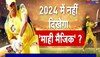 MS Dhoni ने प्रशंसकों को दिया झटका, किया संन्यास का इशारा, कहा- 'मेरे करियर का आखिरी चरण'