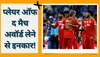 IPL 2023 में घटी चौंकाने वाली घटना, खिलाड़ी ने मैच के बाद अवॉर्ड लेने से किया इंकार!