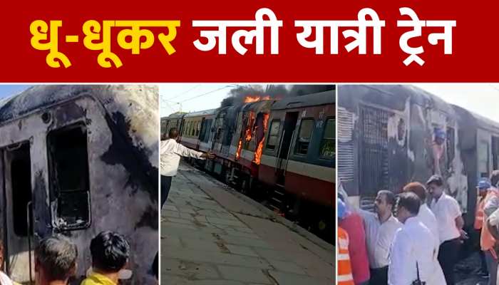 Big Rail Accident: MP में फिर हुआ बड़ा रेल हादसा, डेमू ट्रेन में लगी आग