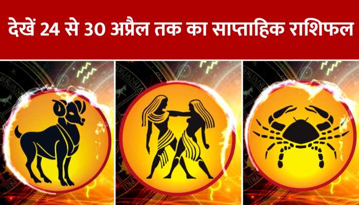 देखें 24 से 30 अप्रैल तक का साप्ताहिक राशिफल