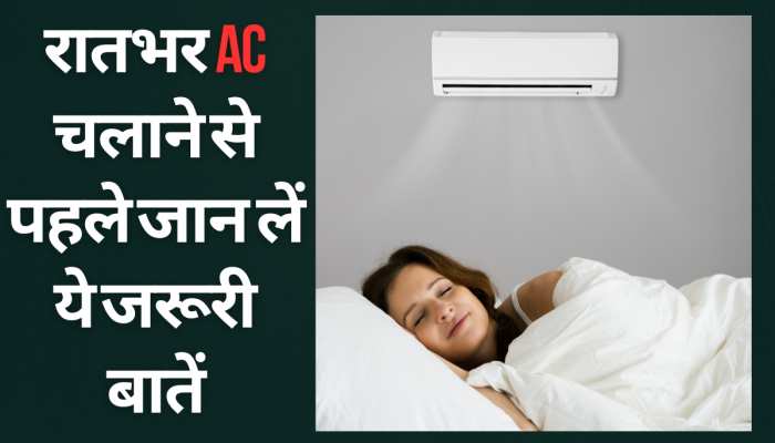 आपको बीमार कर सकता है घर का AC, रातभर चलाने से पहले जान लें ये जरूरी बातें