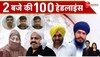 TOP 100: आज की 100 बड़ी खबरें सुपरफास्ट अंदाज में 