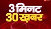 3 Minute 30 News: गौरव दिवस कार्यक्रम में शामिल होंगे सीएम शिवराज, देखें वीडियो 