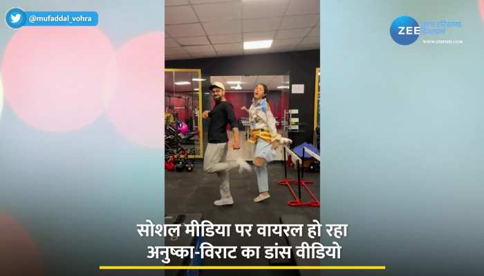 Anushka Virat dance video: पंजाबी गाने 'देख दुनिया ऐ मच्दी' पर विराट-अनुष्का के डांस ने मचाया इंटरनेट पर धमाल, वीडियो वायरल 