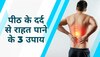 Back Pain: इन 6 कारणों की वजह से पीठ में अक्सर होता है दर्द, जानें आराम पाने के 3 उपाय