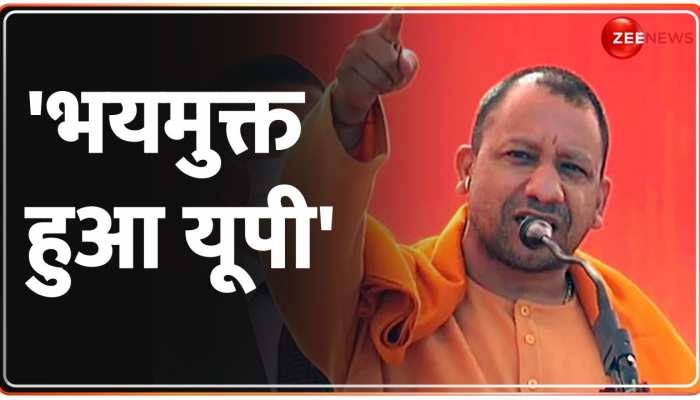 CM Yogi Speech: यूपी के मुख्यमंत्री योगी आदित्यनाथ का बड़ा बयान, 'भयमुक्त हुआ यूपी'