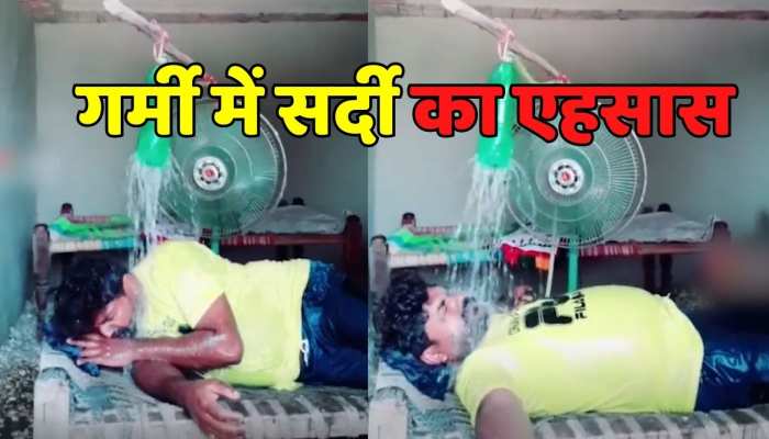 Desi Jugaad भीषण गर्मी से छुटकारा पाने का देसी जुगाड़ गर्मी में होगा सर्दी का एहसास 