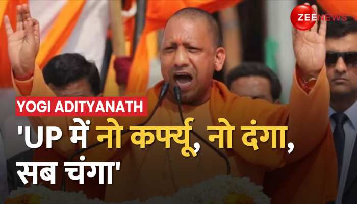 'माफिया अतीत हो गए..UP में नो कर्फ्यू, नो दंगा, सब चंगा' -CM Yogi का बड़ा बयान 