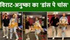 Anushka-Virat Dance Video: जिम में थिरकते नज़र आए अनुष्का-विराट ; वीडियो वायरल