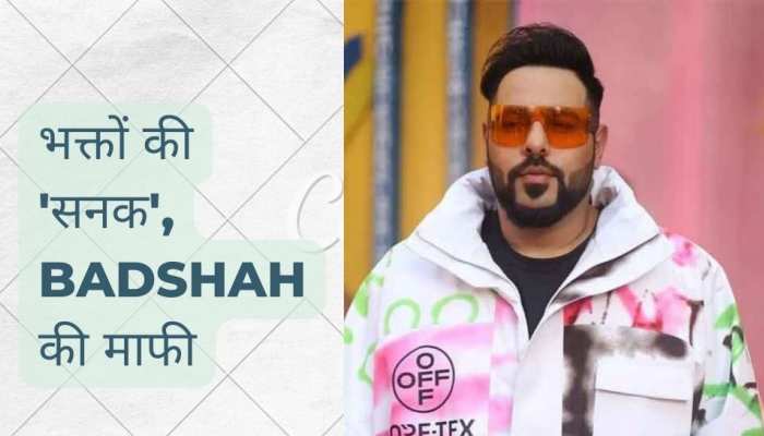 गाने के बिगड़े बोल पर Badshah ने जोड़े हाथ, भक्तों की ‘सनक’ के आगे ना चली एक भी 