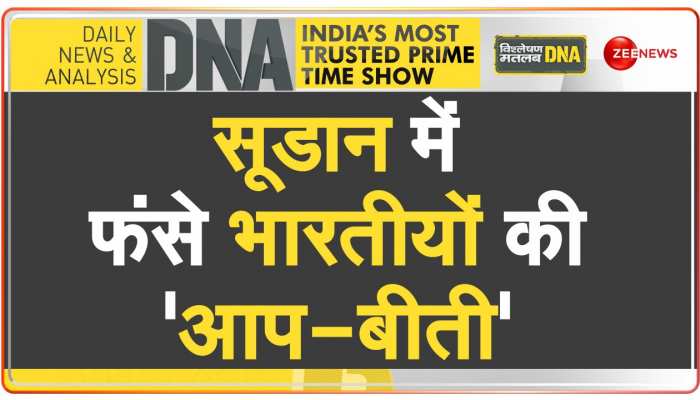 DNA: सूडान से भारतीयों को निकालने का 'मिशन कावेरी' लॉन्च 