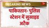 पाकिस्तान में बड़ा आत्मघाती हमला, ब्लास्ट में 10 से ज्यादा की मौत