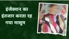 16 करोड़ के इंजेक्शन के लिए 1.5 साल तक इंतजार करता रहा मासूम, आखिरकार हार गया जिंदगी की जंग 