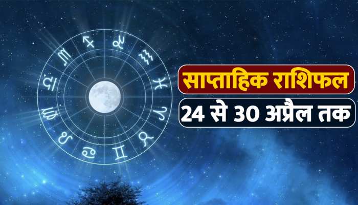 देखें 24 से 30 अप्रैल तक का साप्ताहिक राशिफल, बनेंगे काम या मुश्किलें रहेंगी बरकार  