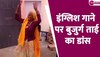 Old Women Dance: इंग्लिश सॉन्ग पर राजस्थानी ताई का गदर डांस, वीडियो वायरल 