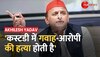 Atiq-Ashraf Hatyakand पर Akhilesh Yadav का योगी सरकार पर निशाना