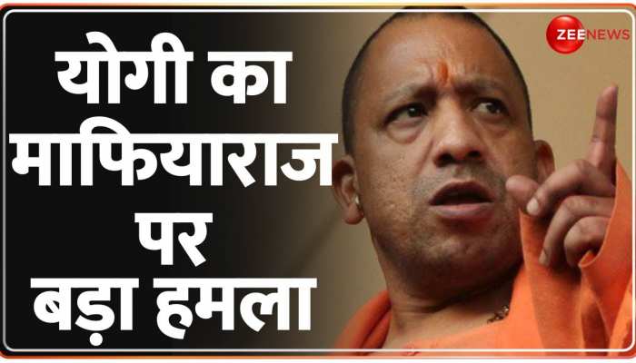 CM Yogi का माफियाराज पर बड़ा हमला, कहा- अब माफिया मांग रहे जान की भीख