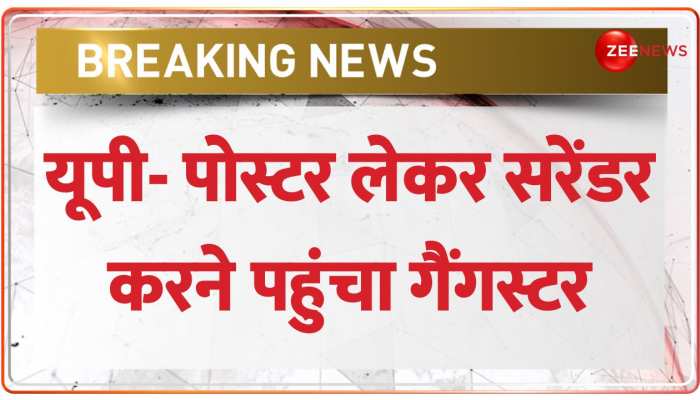 गैंगस्टर ने थाने में पहुंचकर किया सरेंडर, पोस्टर पर लिखा- साहब मुझे गोली नहीं मारना