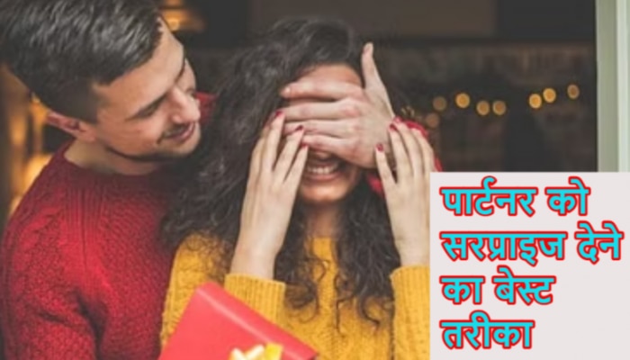 क्या पार्टनर को तोहफा देने में ढीली हो जाती है जेब? सरप्राइज के लिए करें ये काम