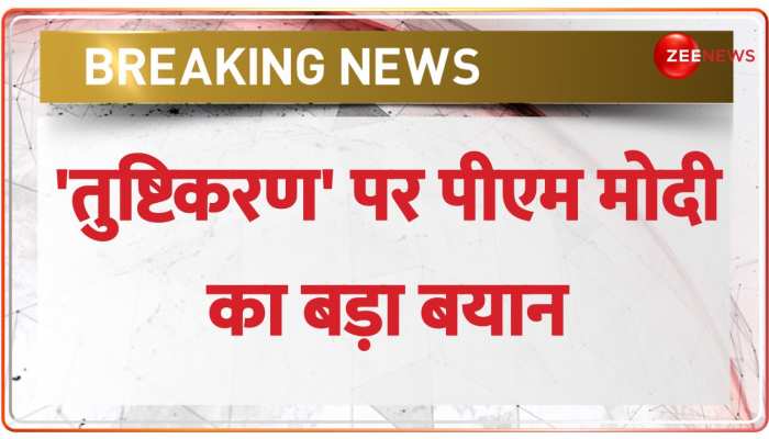 'तुष्टिकरण' की राजनीति पर प्रधानमंत्री नरेंद्र मोदी का बड़ा बयान