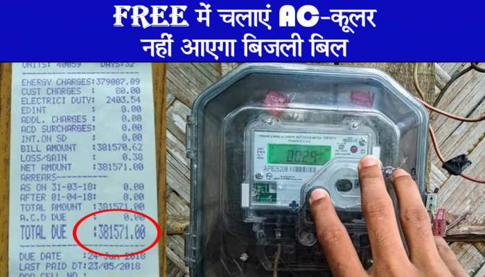 अब Free में चलाएं AC, कूलर और पंखा, नहीं आएगा बिजली का बिल; ये है गजब तरीका